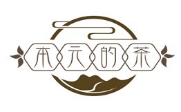 本元的茶